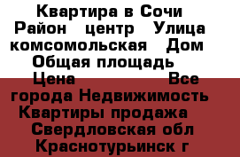 Квартира в Сочи › Район ­ центр › Улица ­ комсомольская › Дом ­ 9 › Общая площадь ­ 34 › Цена ­ 2 600 000 - Все города Недвижимость » Квартиры продажа   . Свердловская обл.,Краснотурьинск г.